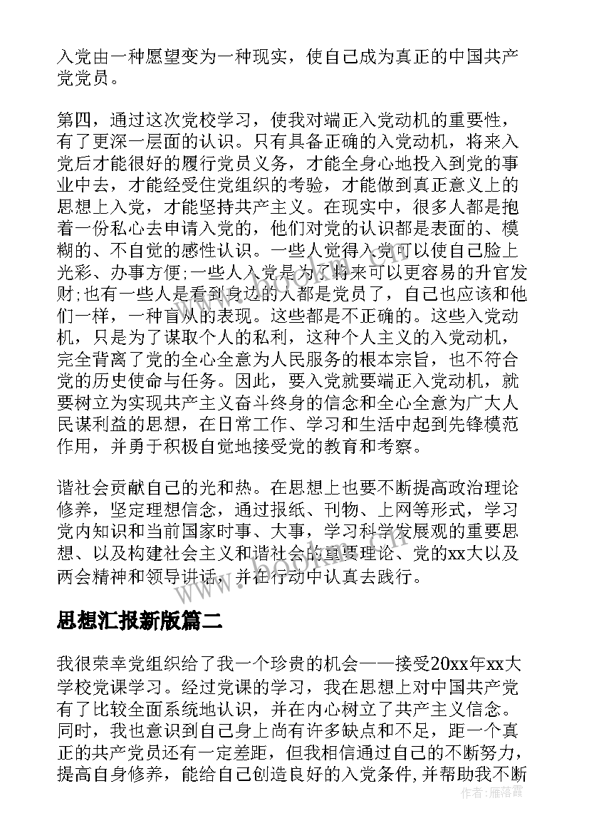 思想汇报新版(优质8篇)