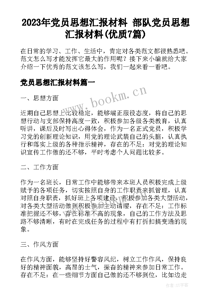 2023年党员思想汇报材料 部队党员思想汇报材料(优质7篇)