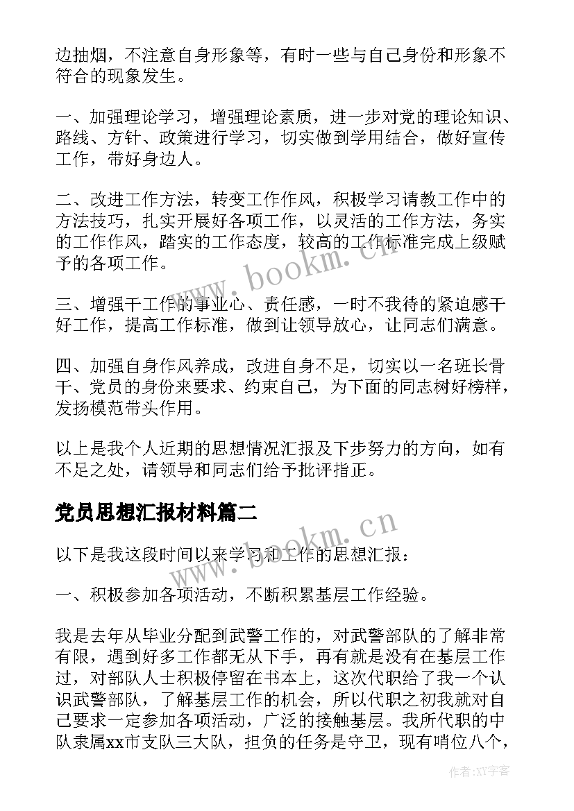 2023年党员思想汇报材料 部队党员思想汇报材料(优质7篇)