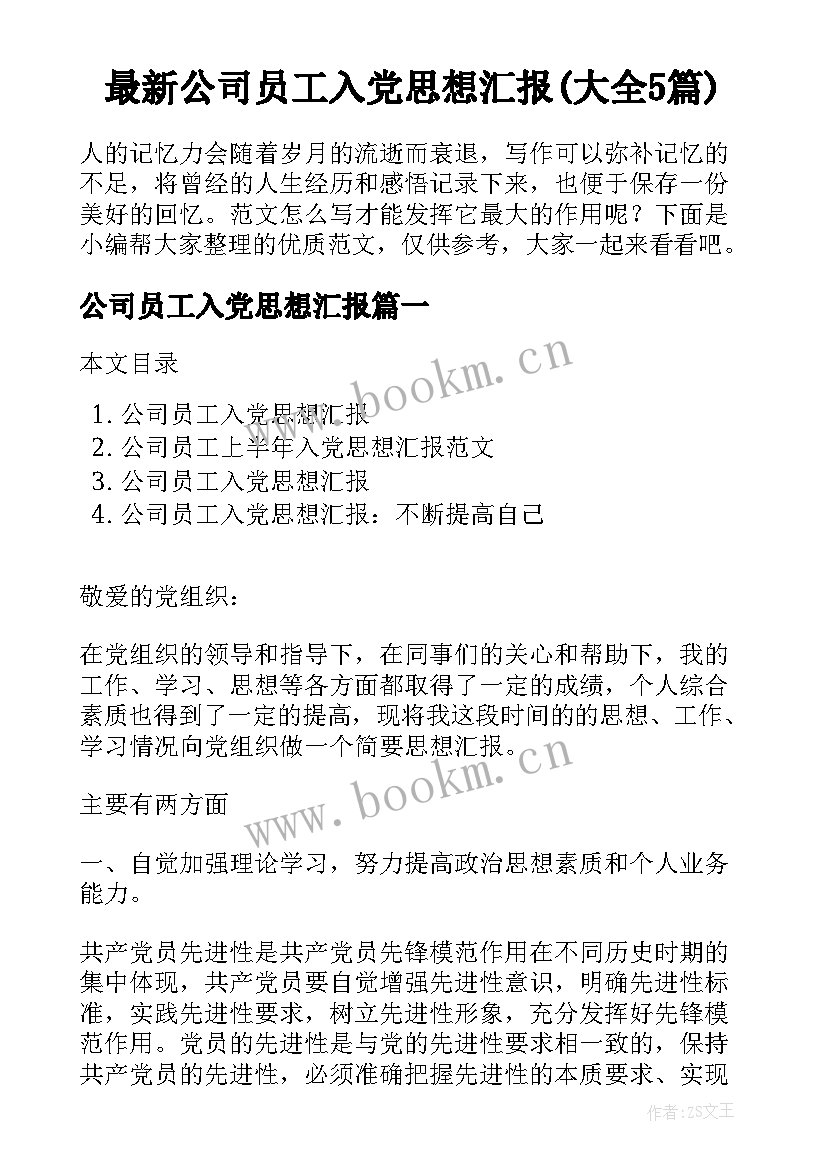 最新公司员工入党思想汇报(大全5篇)