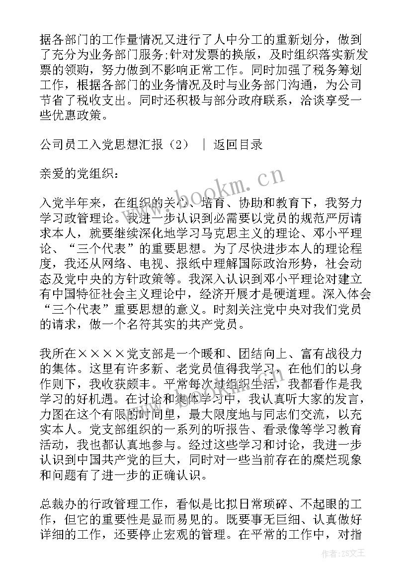 最新公司员工入党思想汇报(大全5篇)