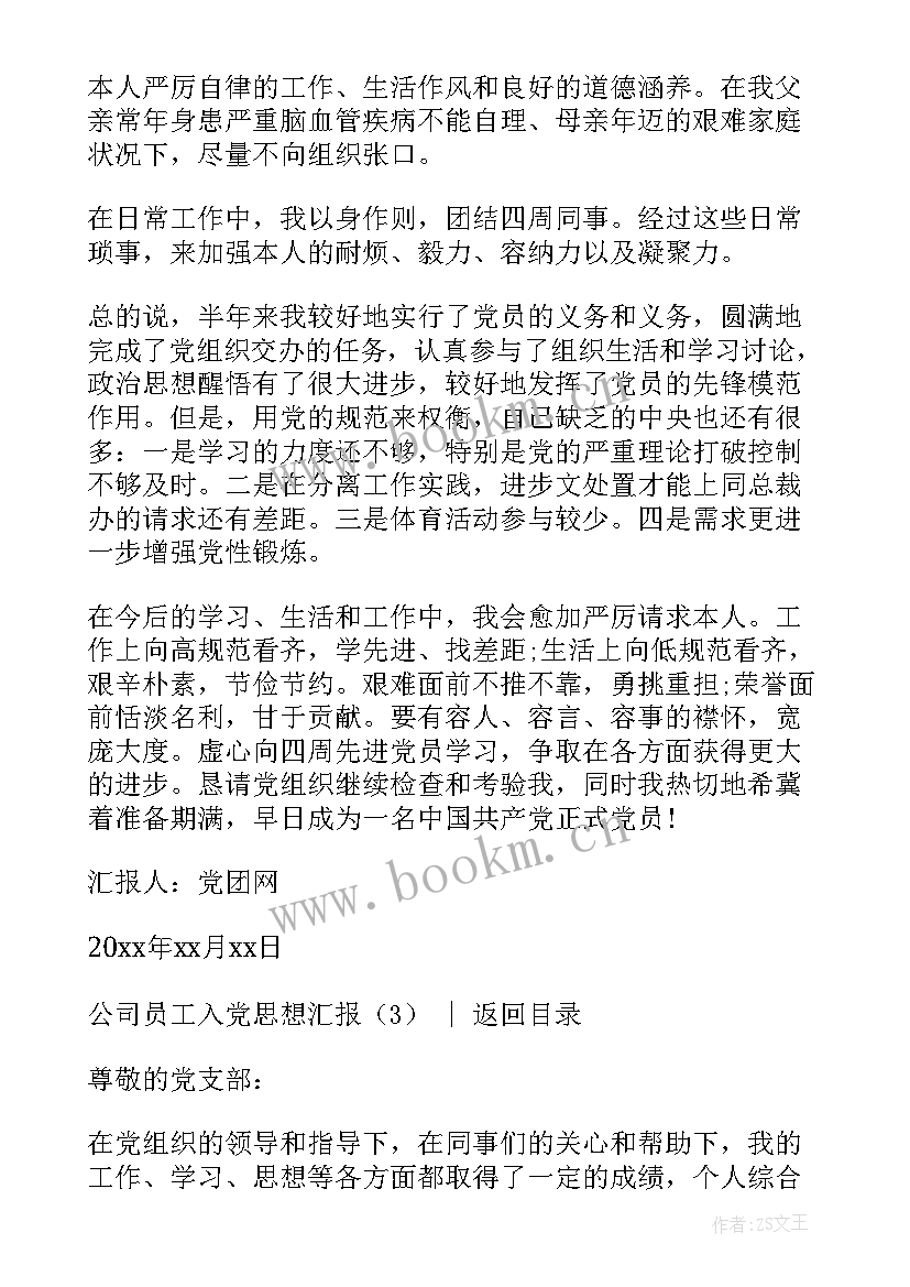 最新公司员工入党思想汇报(大全5篇)