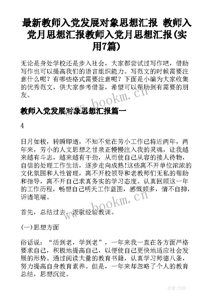 最新教师入党发展对象思想汇报 教师入党月思想汇报教师入党月思想汇报(实用7篇)