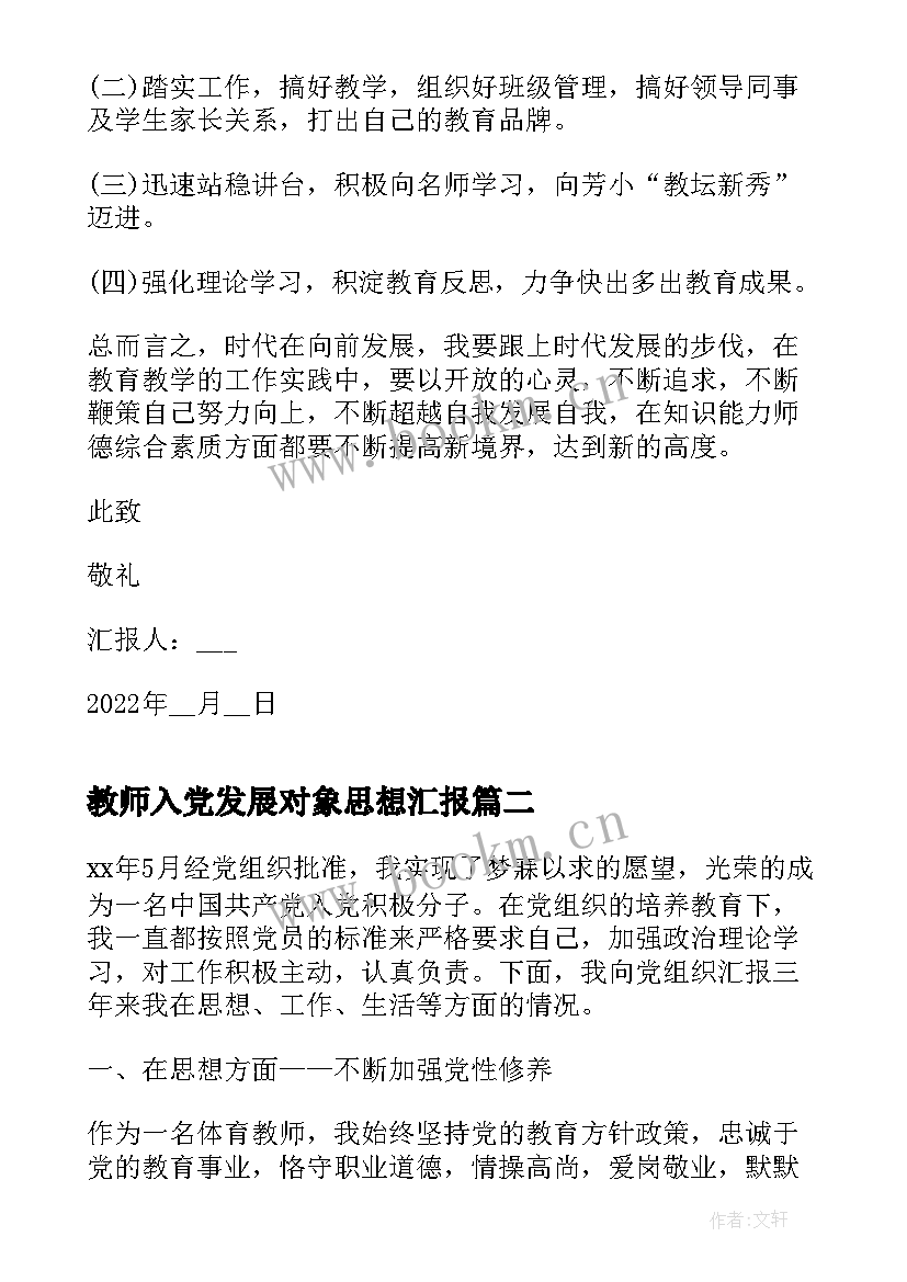 最新教师入党发展对象思想汇报 教师入党月思想汇报教师入党月思想汇报(实用7篇)