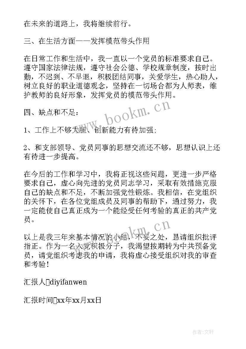 最新教师入党发展对象思想汇报 教师入党月思想汇报教师入党月思想汇报(实用7篇)