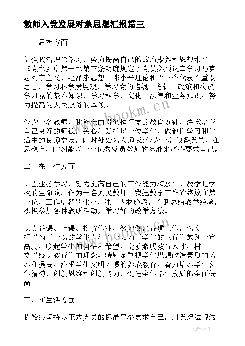 最新教师入党发展对象思想汇报 教师入党月思想汇报教师入党月思想汇报(实用7篇)