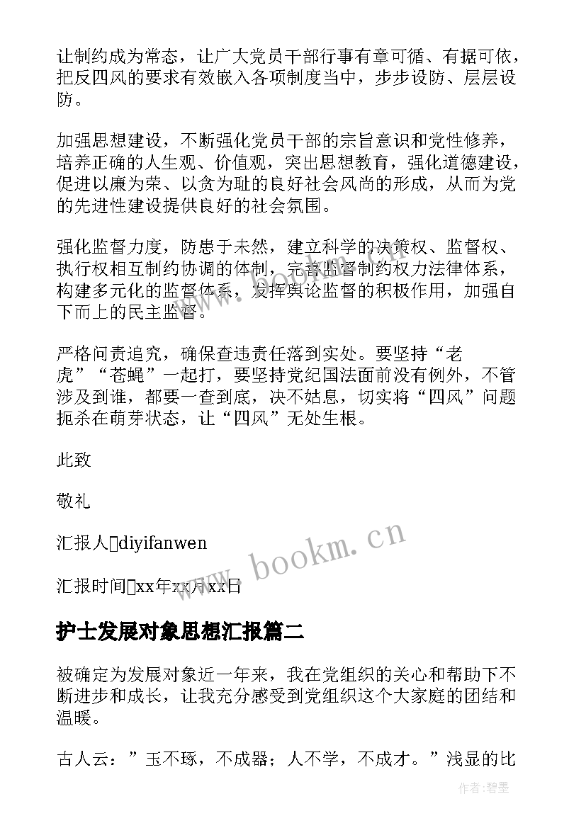 护士发展对象思想汇报(通用9篇)