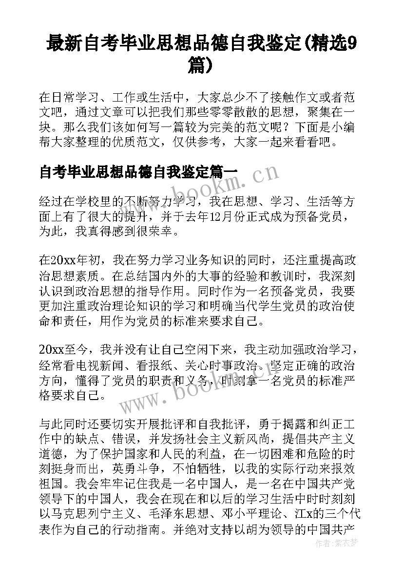 最新自考毕业思想品德自我鉴定(精选9篇)