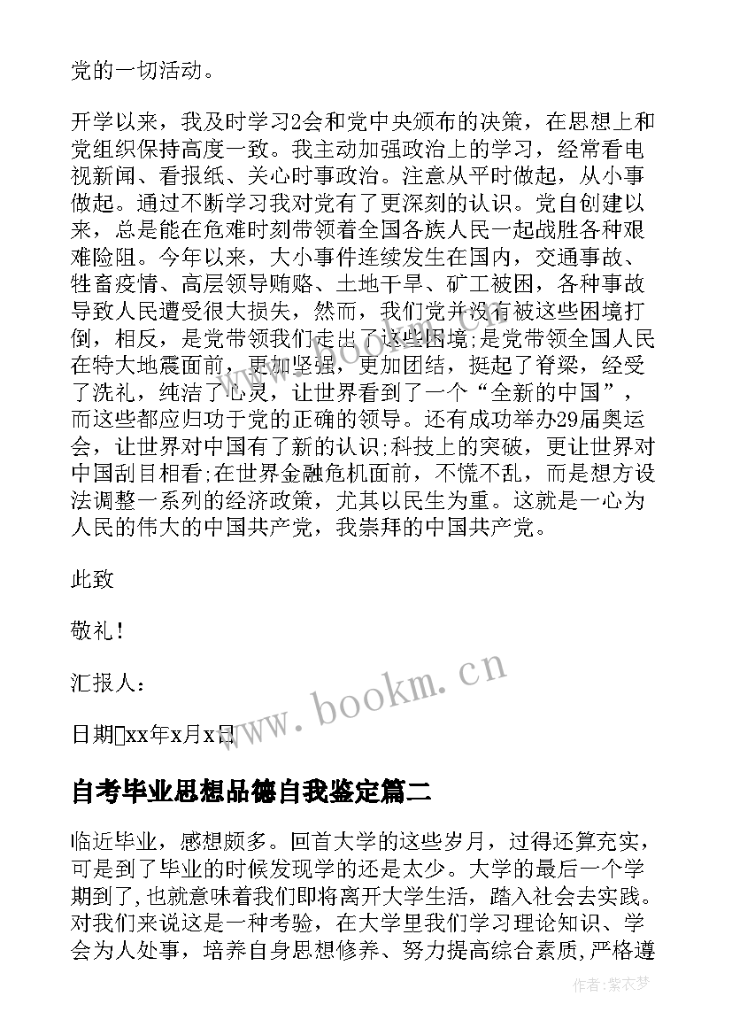 最新自考毕业思想品德自我鉴定(精选9篇)