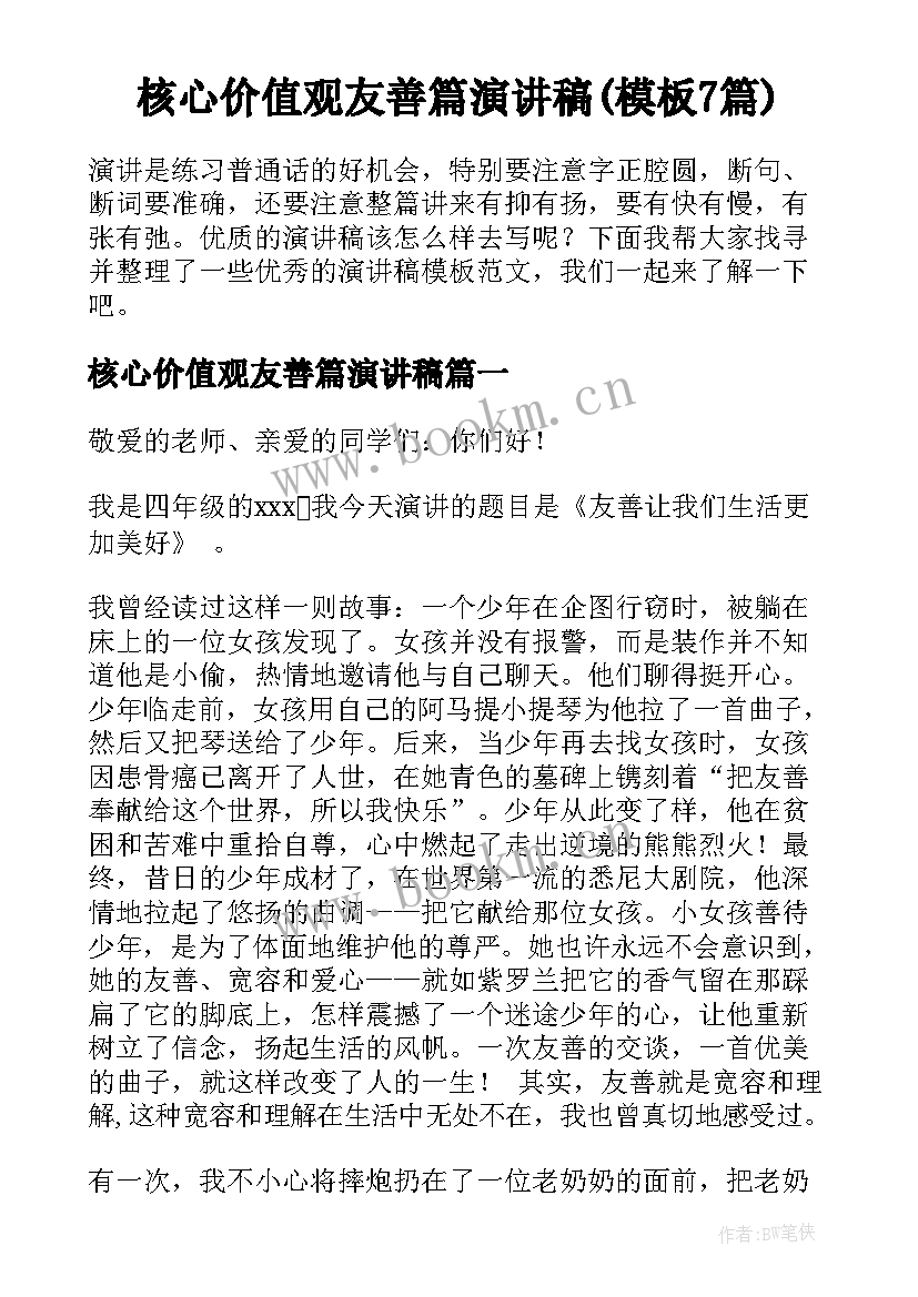 核心价值观友善篇演讲稿(模板7篇)