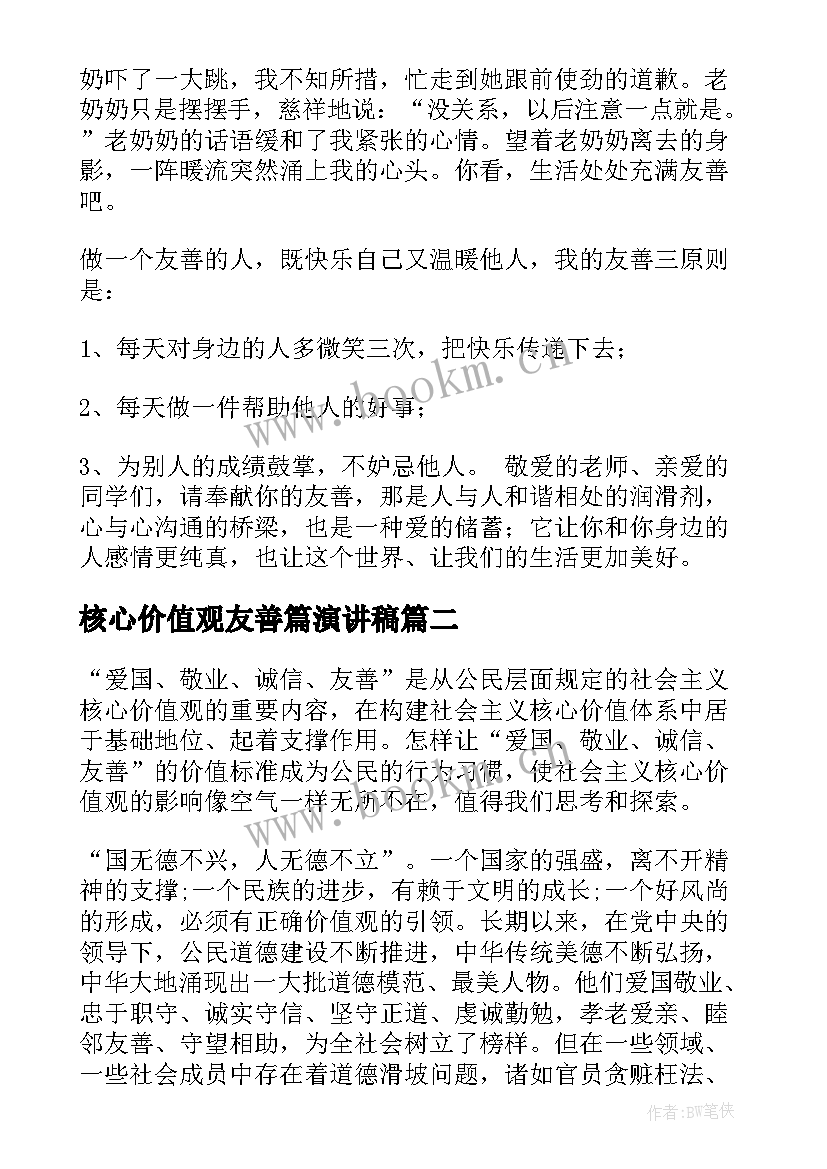 核心价值观友善篇演讲稿(模板7篇)