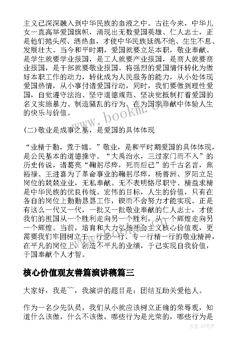 核心价值观友善篇演讲稿(模板7篇)