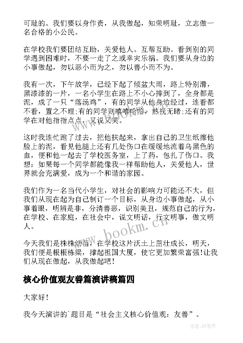 核心价值观友善篇演讲稿(模板7篇)