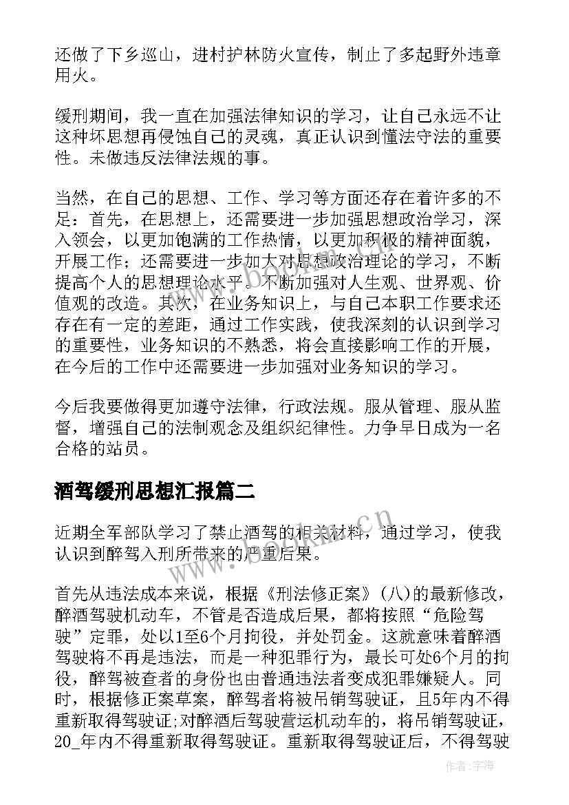 2023年酒驾缓刑思想汇报(通用5篇)