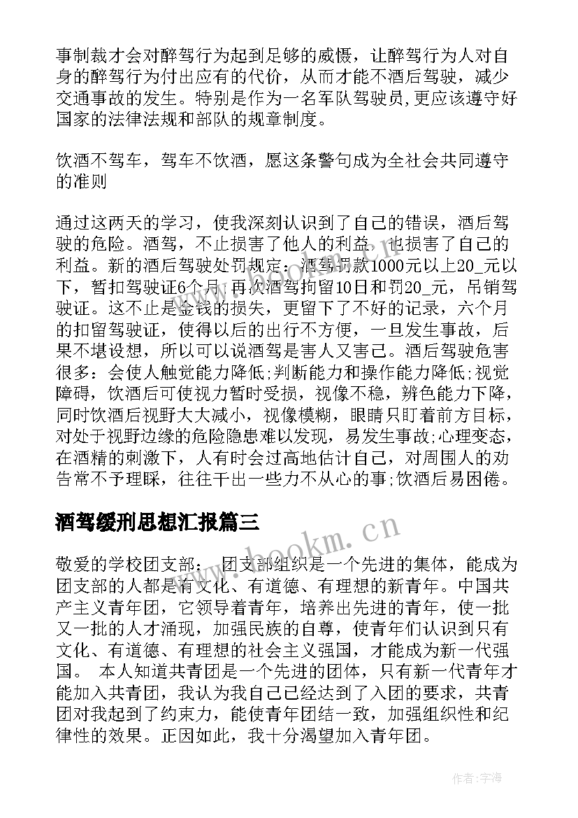 2023年酒驾缓刑思想汇报(通用5篇)