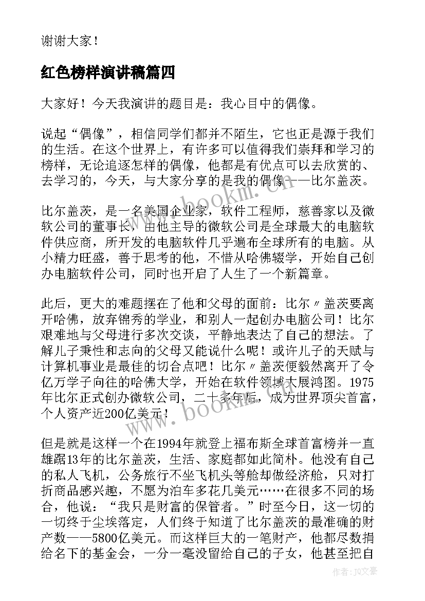 红色榜样演讲稿(通用6篇)