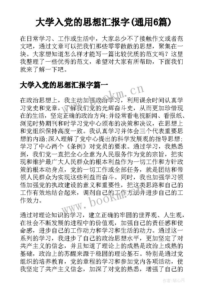 大学入党的思想汇报字(通用6篇)