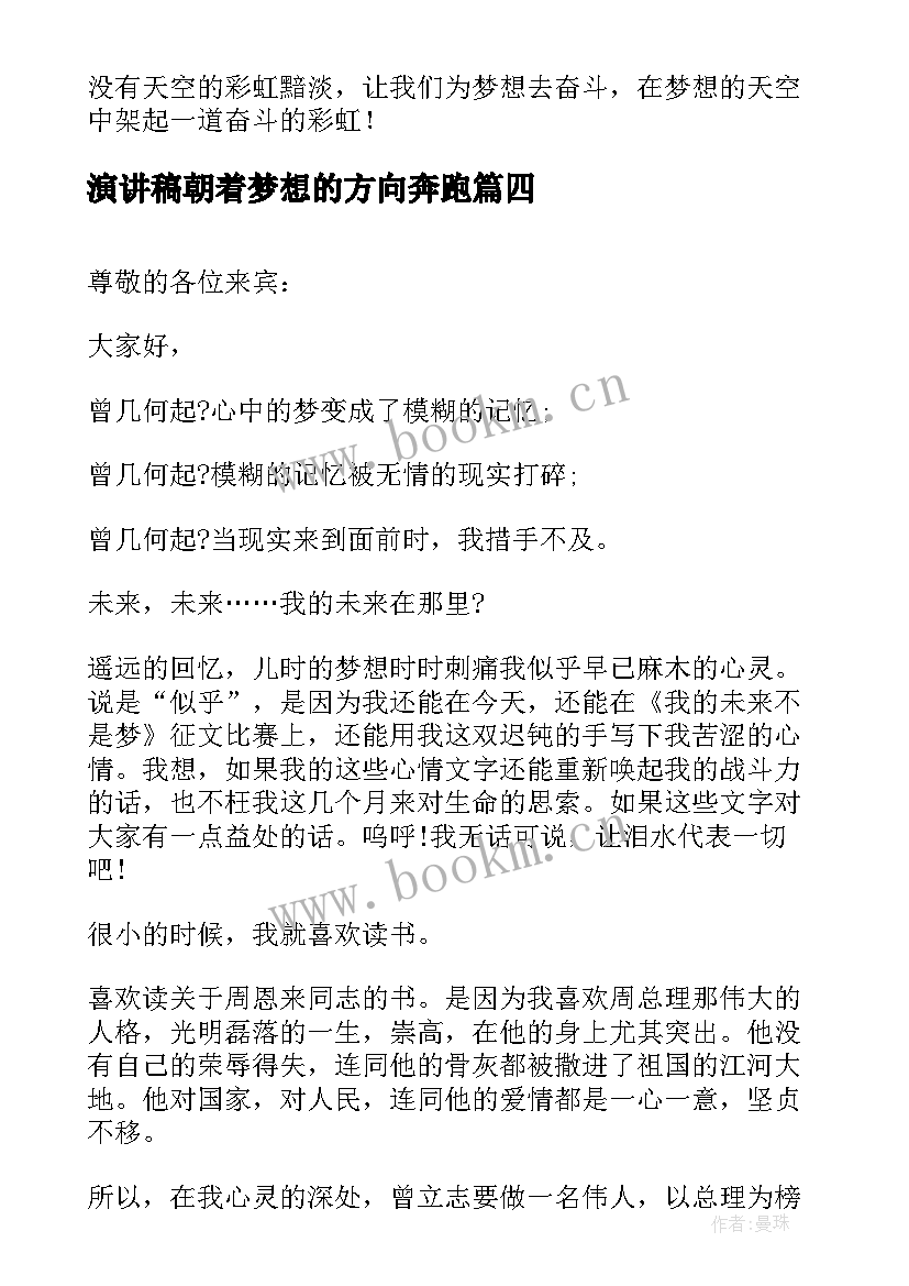 演讲稿朝着梦想的方向奔跑 梦想演讲稿人生的方向(优质5篇)