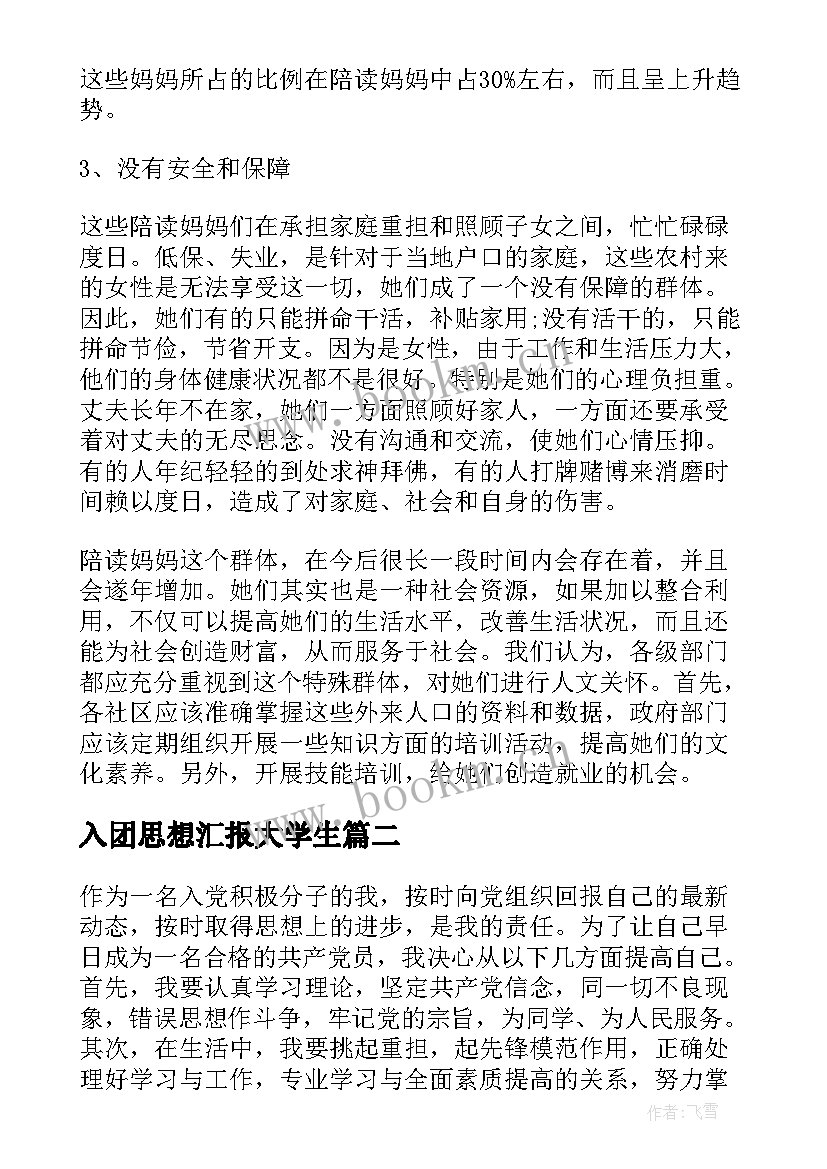 入团思想汇报大学生(精选8篇)