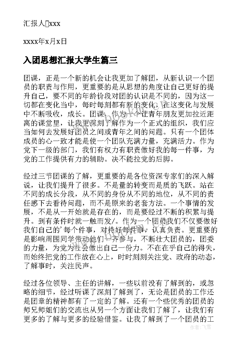 入团思想汇报大学生(精选8篇)