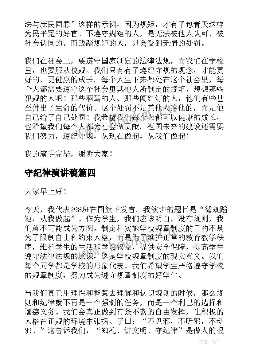 最新守纪律演讲稿(优质10篇)