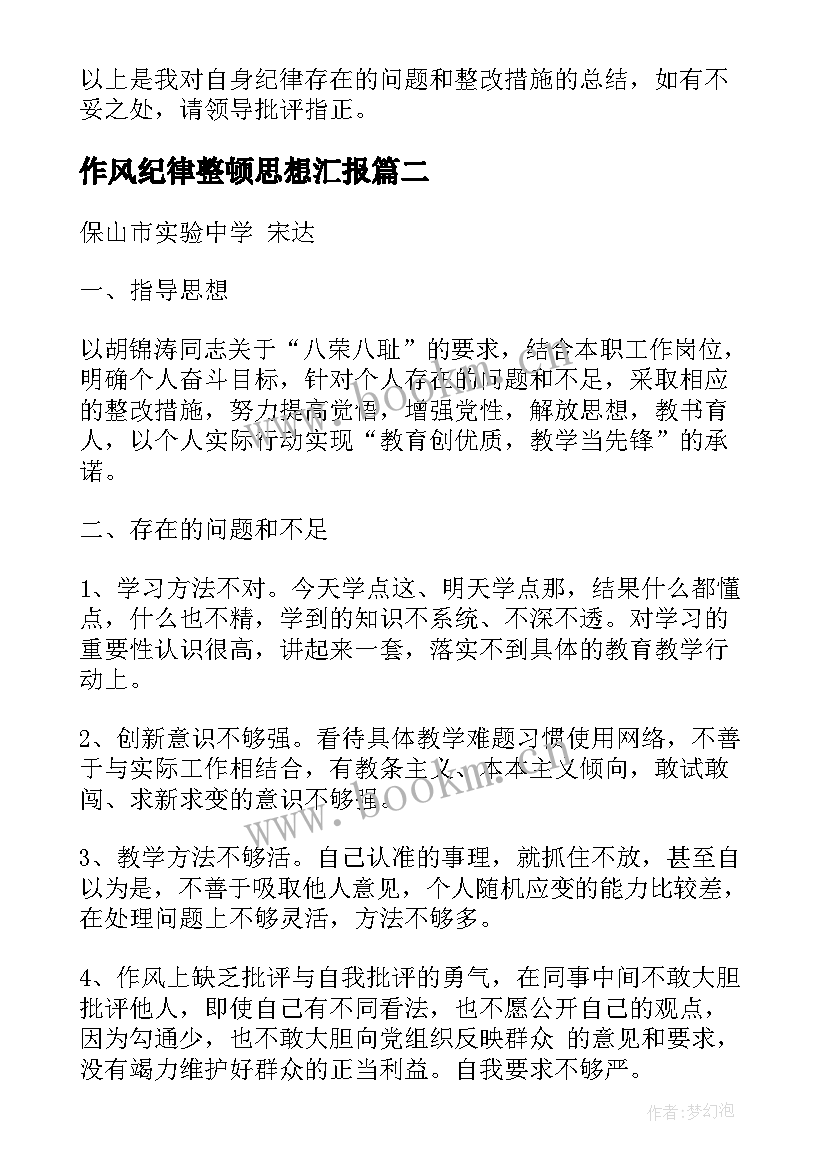 作风纪律整顿思想汇报 作风纪律整顿个人心得体会(模板8篇)