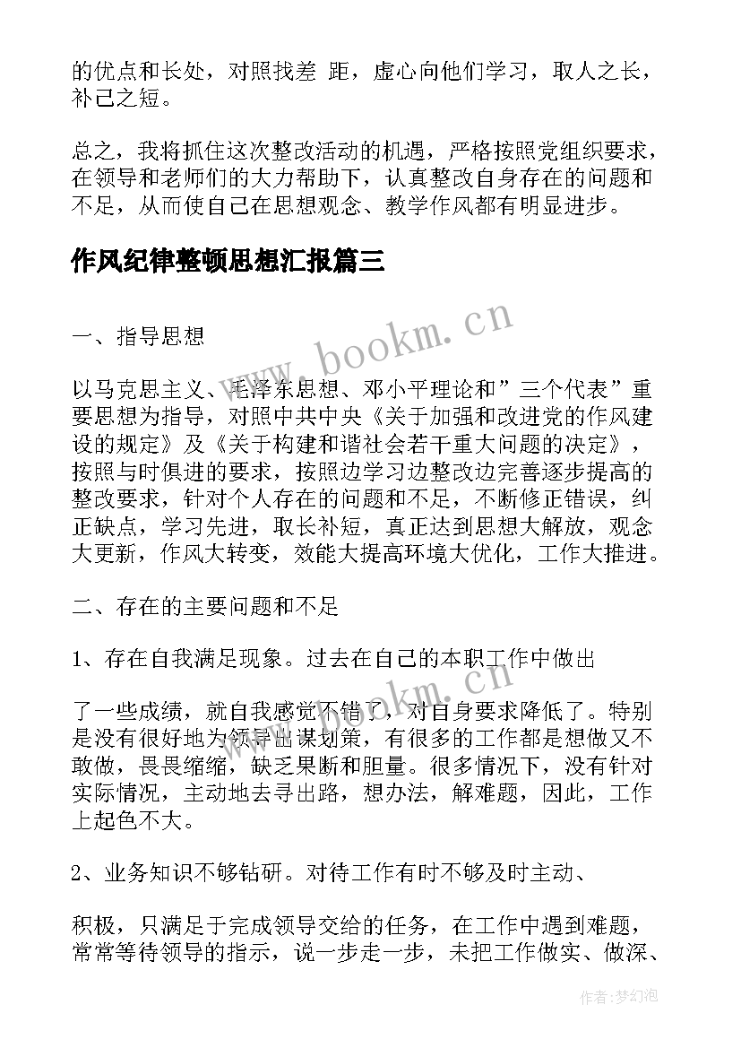 作风纪律整顿思想汇报 作风纪律整顿个人心得体会(模板8篇)