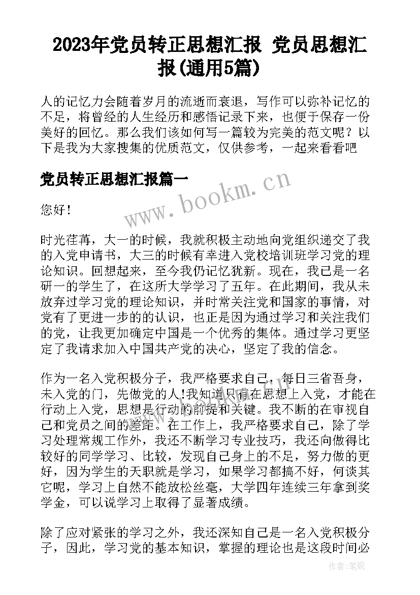 2023年党员转正思想汇报 党员思想汇报(通用5篇)