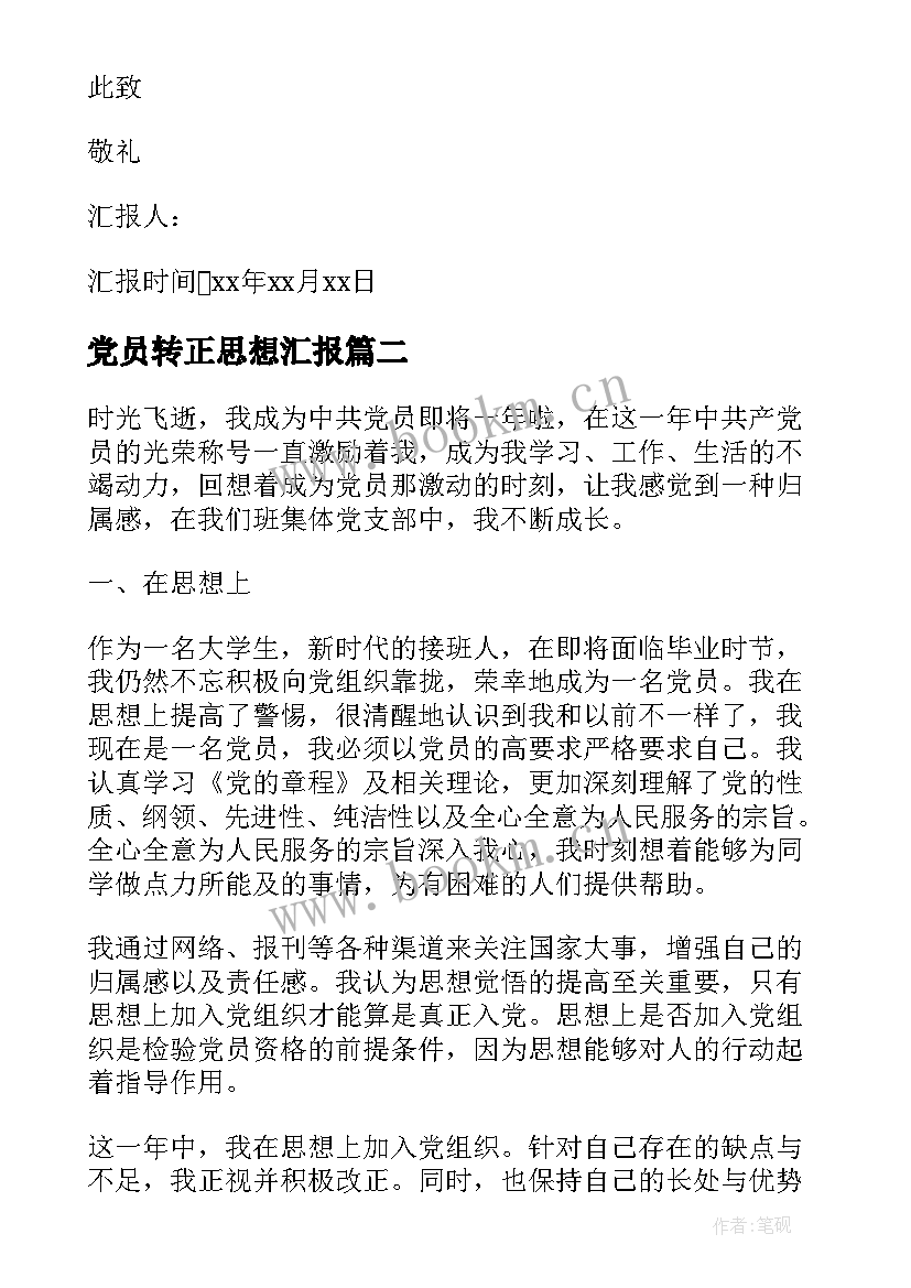 2023年党员转正思想汇报 党员思想汇报(通用5篇)