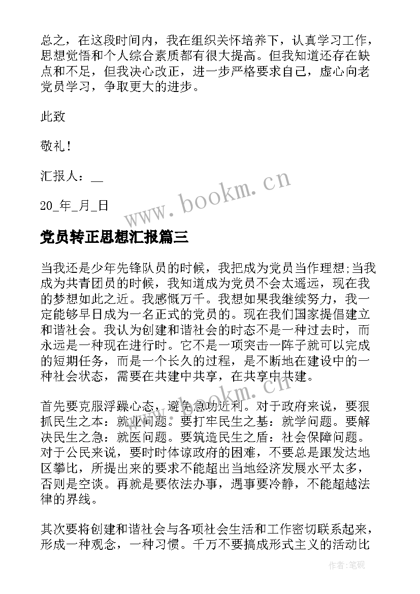 2023年党员转正思想汇报 党员思想汇报(通用5篇)