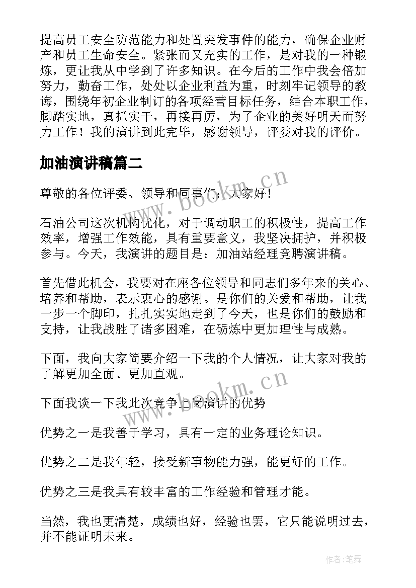 2023年加油演讲稿 加油站演讲稿(大全6篇)