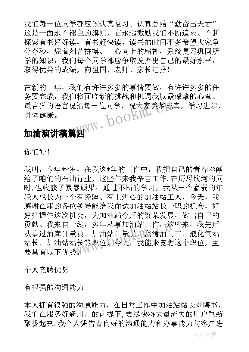 2023年加油演讲稿 加油站演讲稿(大全6篇)