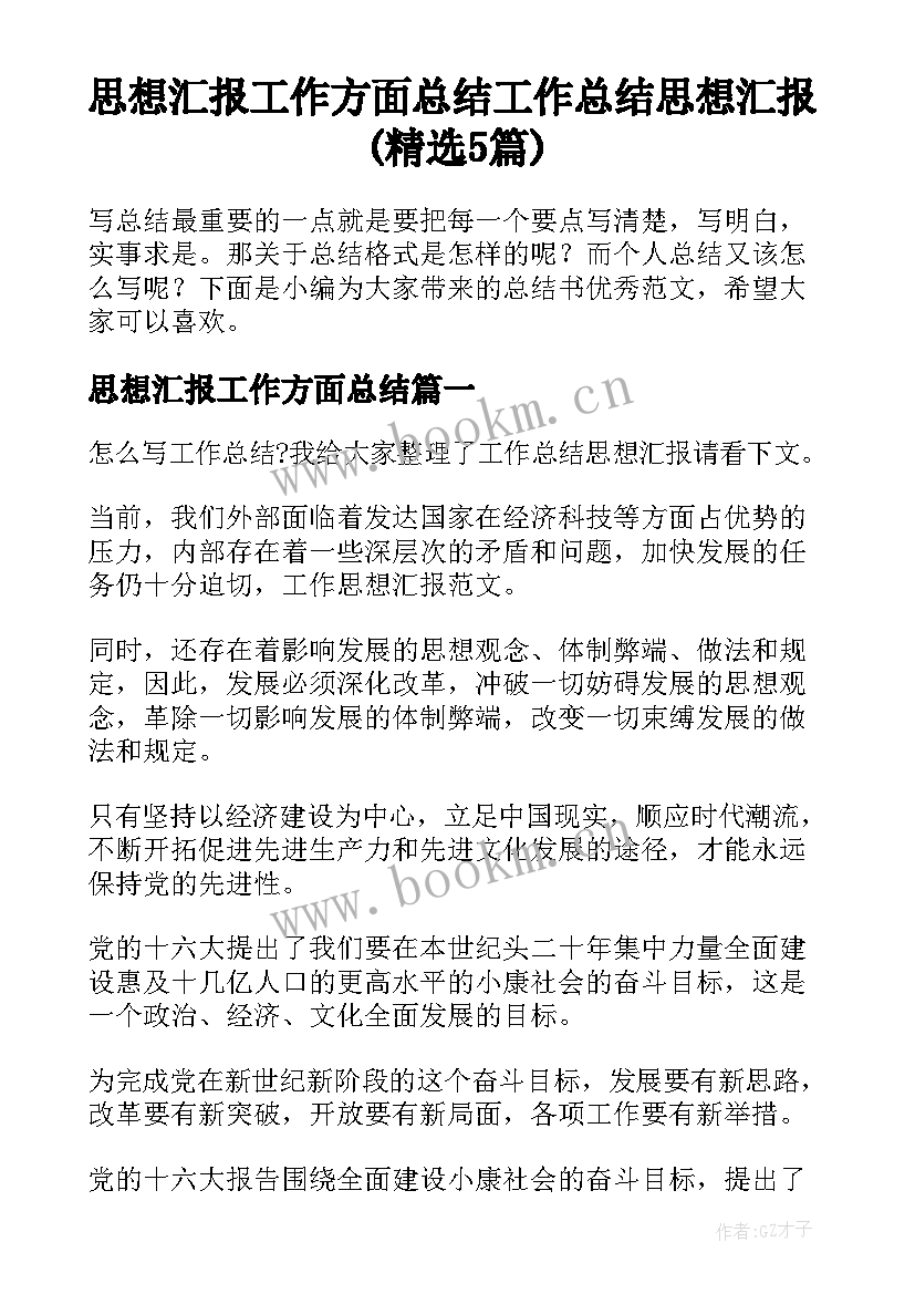 思想汇报工作方面总结 工作总结思想汇报(精选5篇)