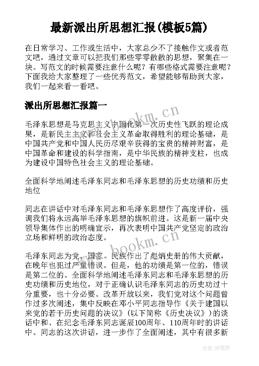 最新派出所思想汇报(模板5篇)