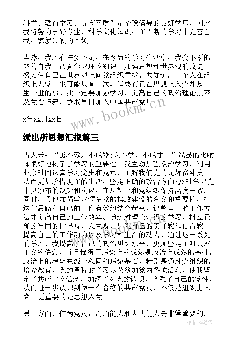 最新派出所思想汇报(模板5篇)