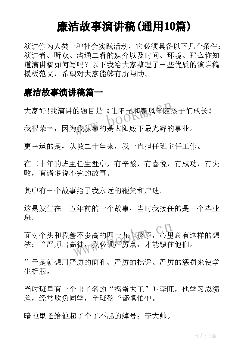 廉洁故事演讲稿(通用10篇)