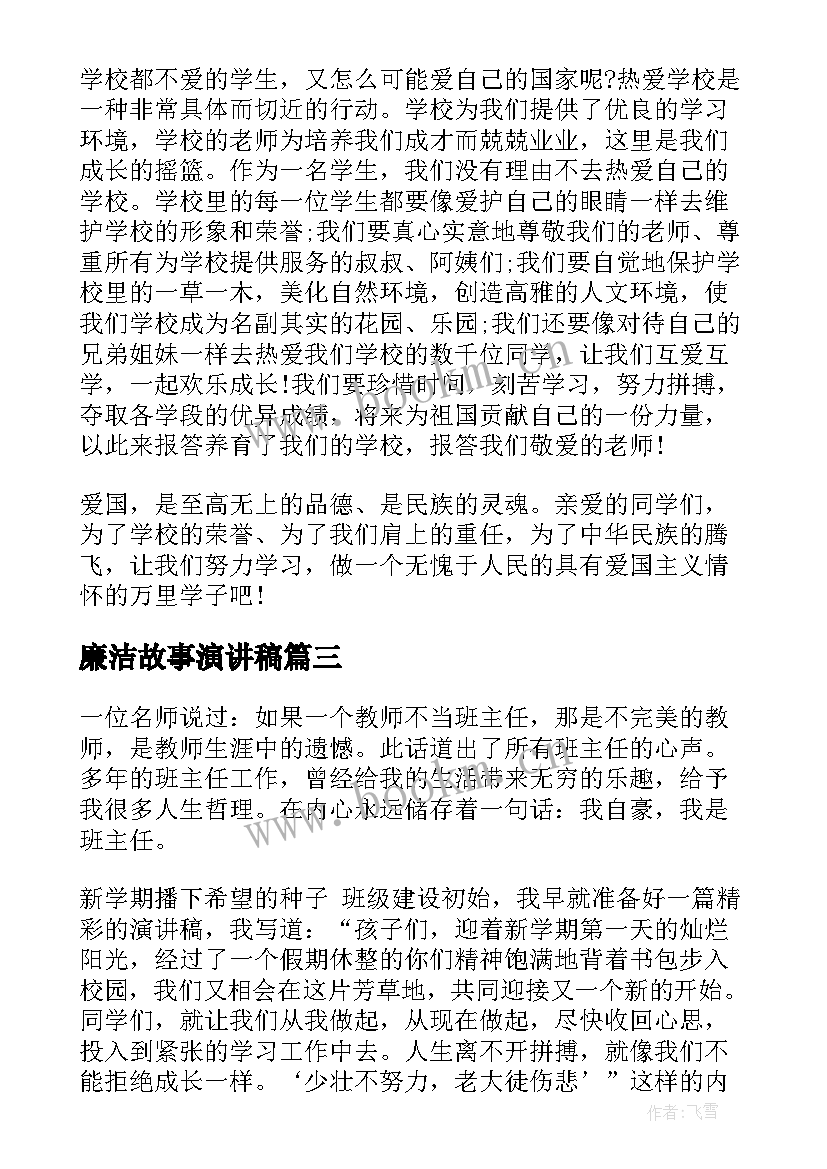 廉洁故事演讲稿(通用10篇)