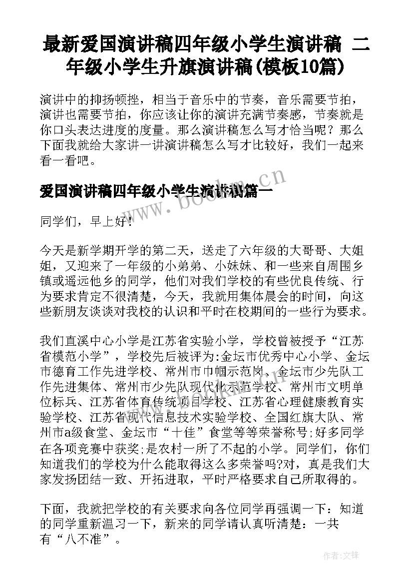 最新爱国演讲稿四年级小学生演讲稿 二年级小学生升旗演讲稿(模板10篇)