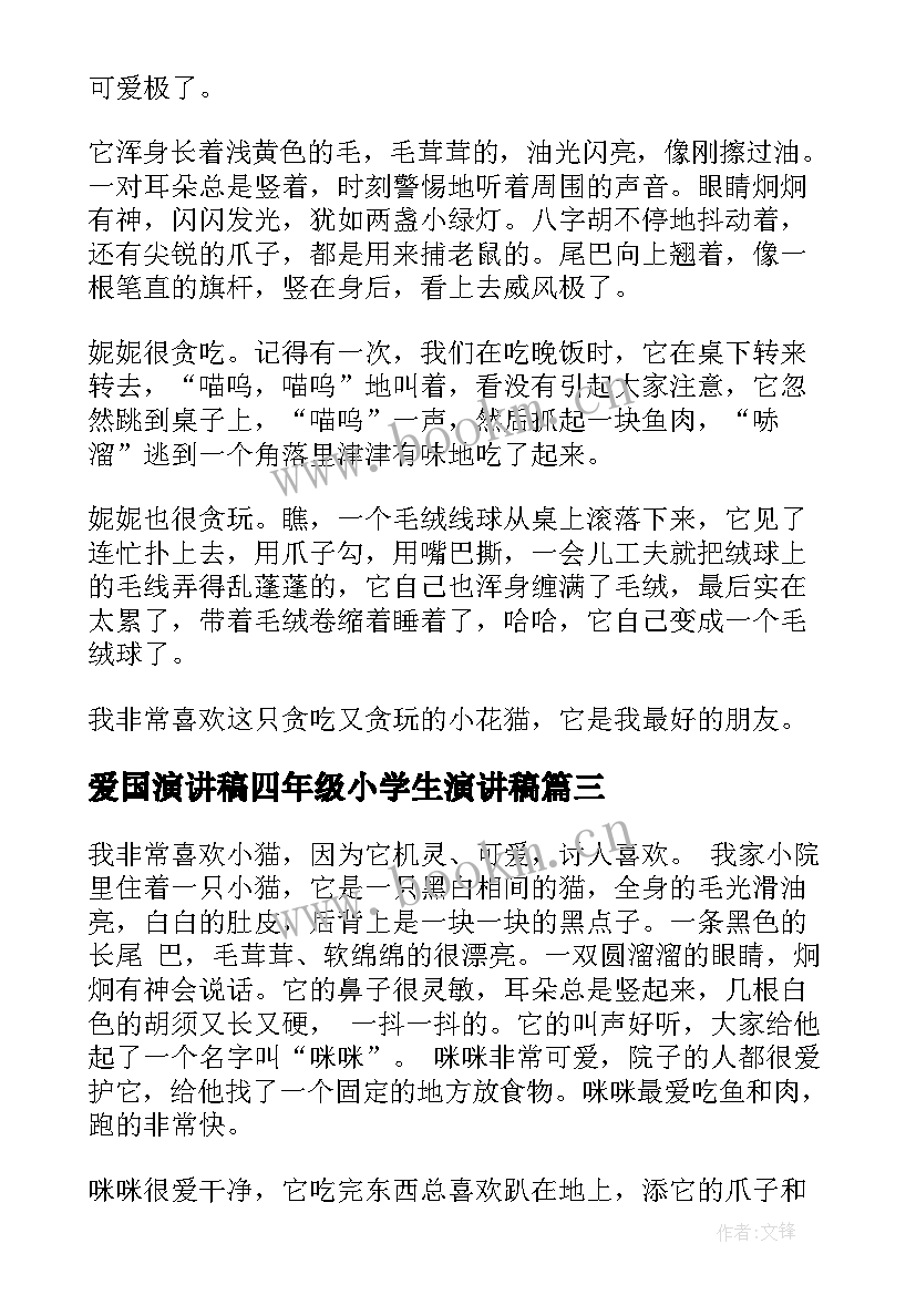 最新爱国演讲稿四年级小学生演讲稿 二年级小学生升旗演讲稿(模板10篇)