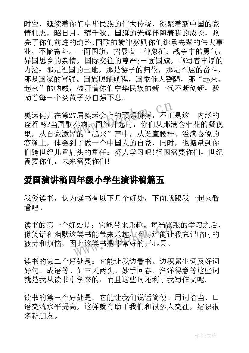 最新爱国演讲稿四年级小学生演讲稿 二年级小学生升旗演讲稿(模板10篇)