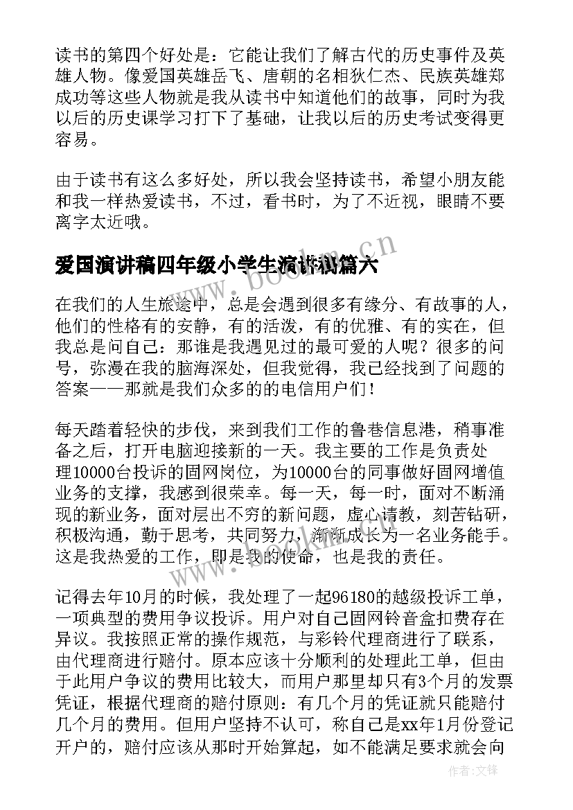 最新爱国演讲稿四年级小学生演讲稿 二年级小学生升旗演讲稿(模板10篇)