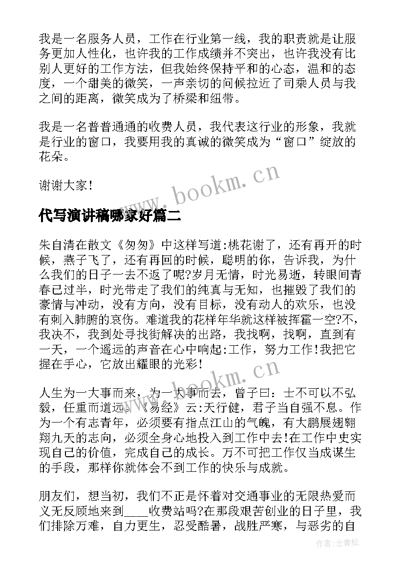 代写演讲稿哪家好 收费站演讲稿(汇总7篇)