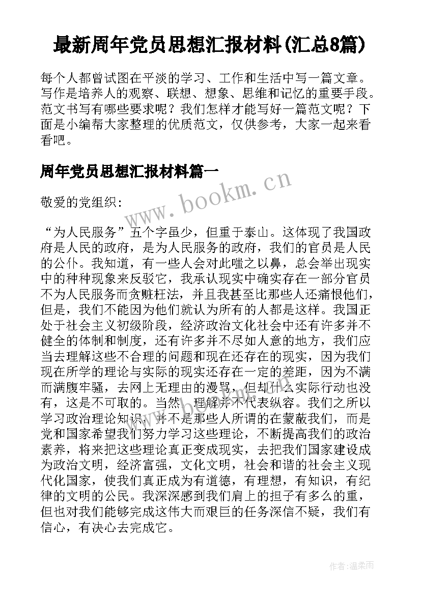 最新周年党员思想汇报材料(汇总8篇)