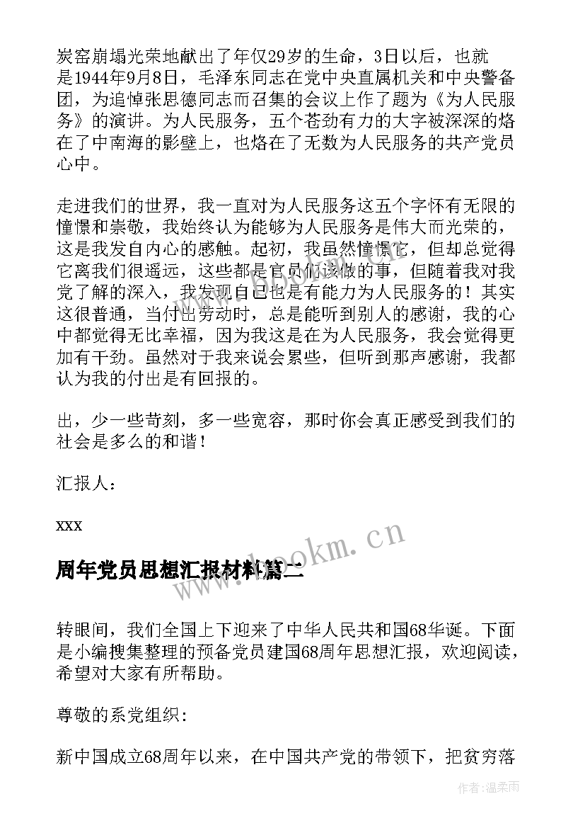 最新周年党员思想汇报材料(汇总8篇)