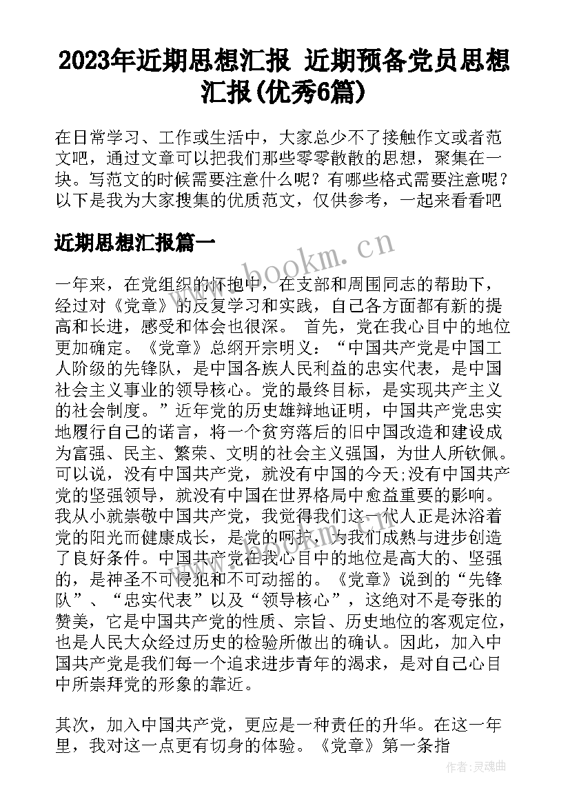 2023年近期思想汇报 近期预备党员思想汇报(优秀6篇)