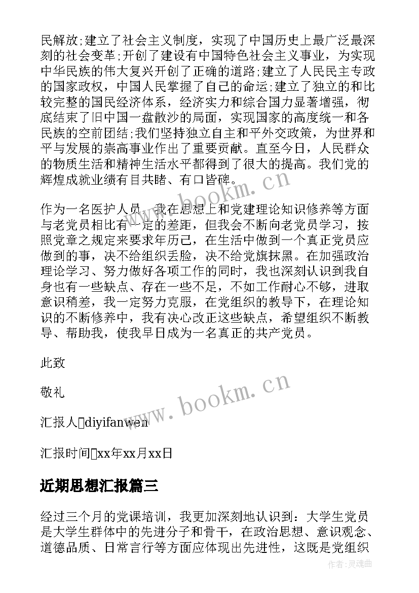 2023年近期思想汇报 近期预备党员思想汇报(优秀6篇)