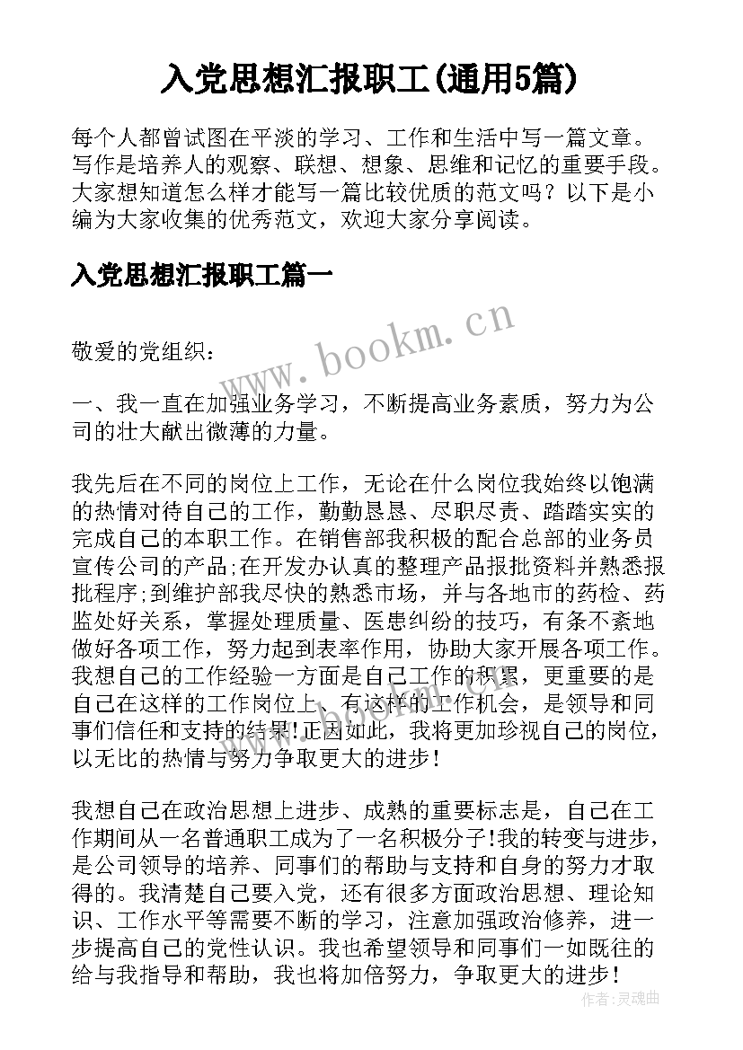 入党思想汇报职工(通用5篇)