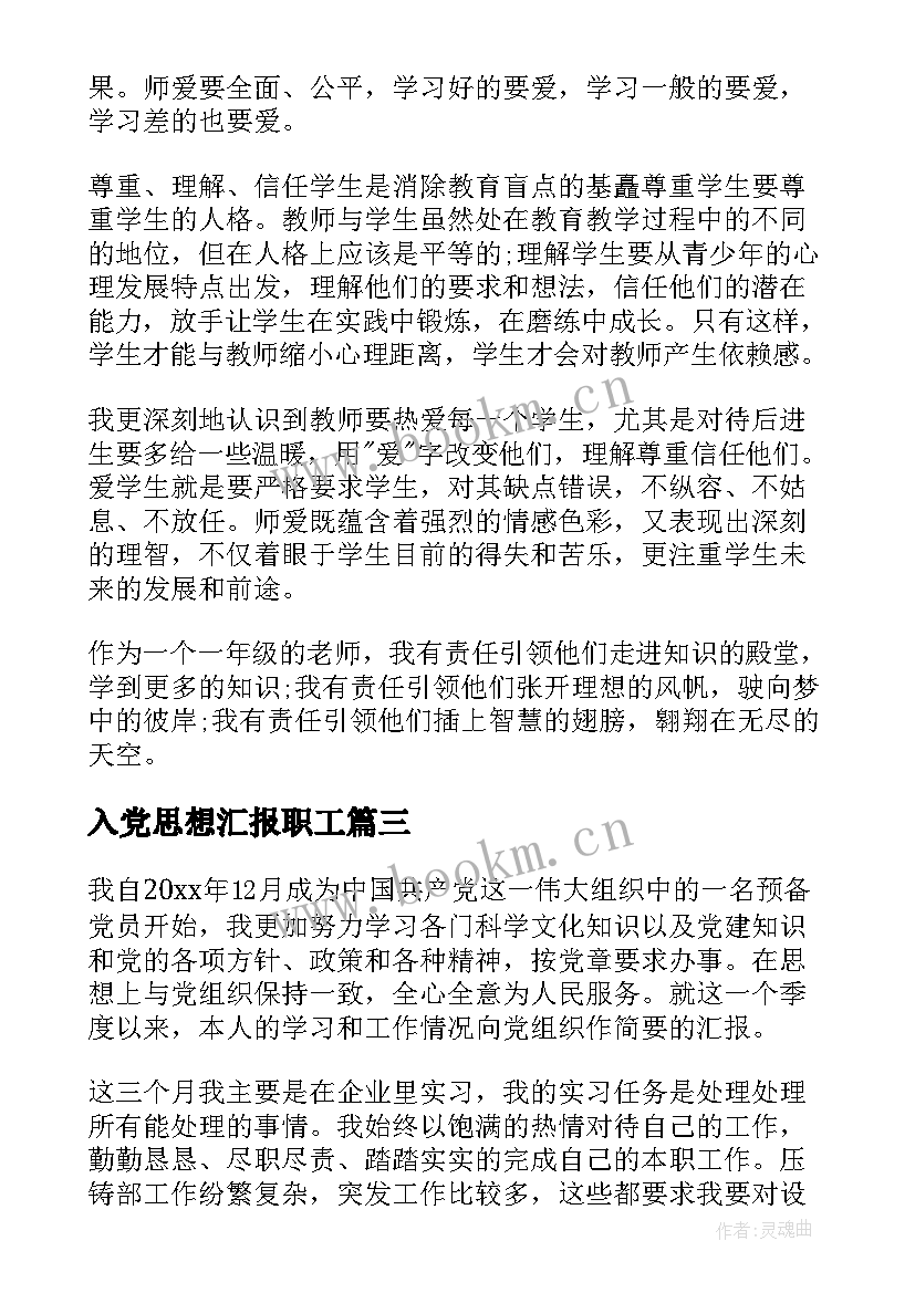 入党思想汇报职工(通用5篇)