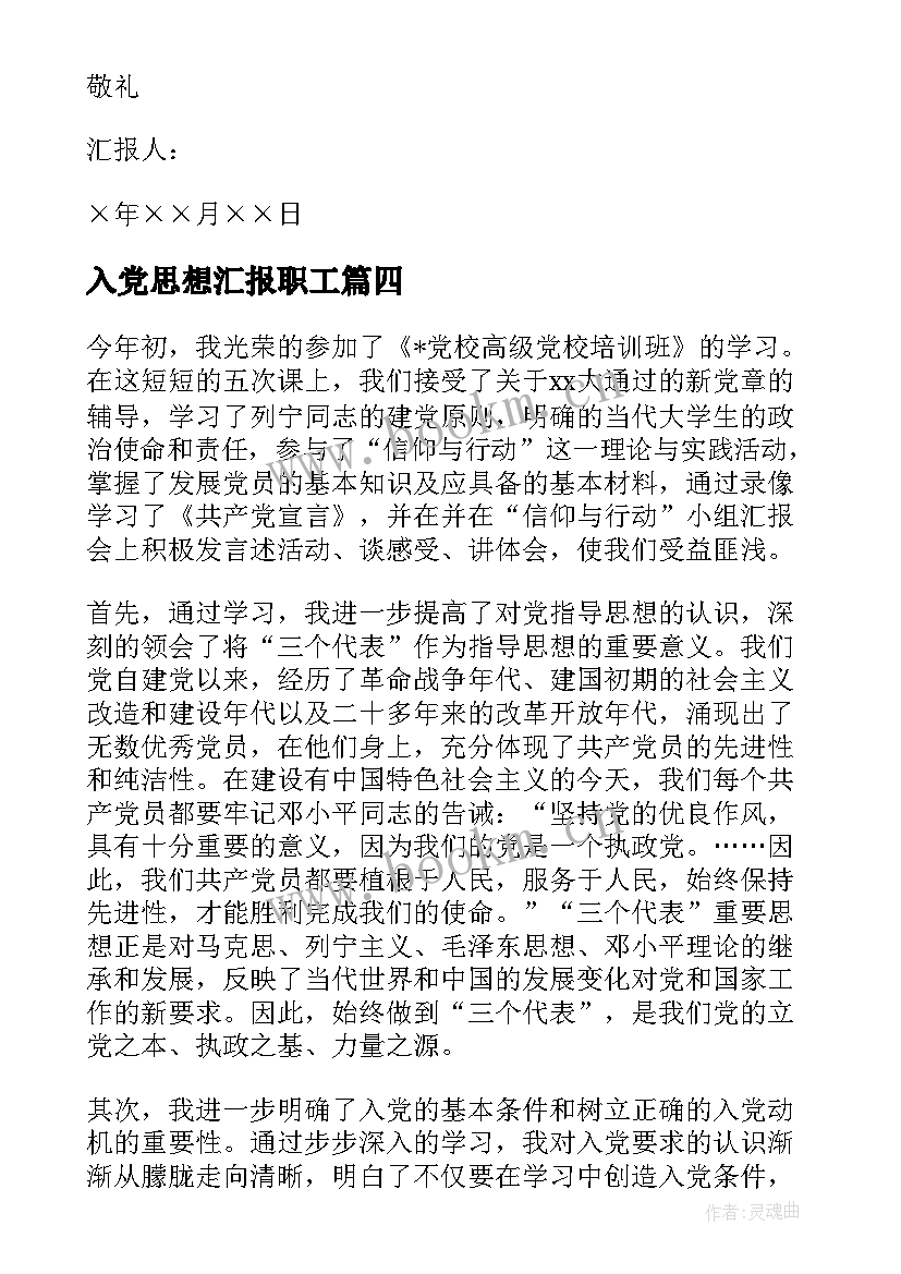 入党思想汇报职工(通用5篇)