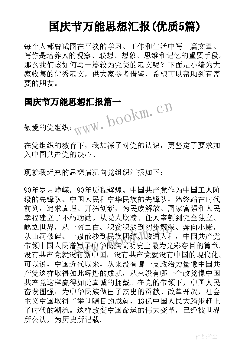 国庆节万能思想汇报(优质5篇)